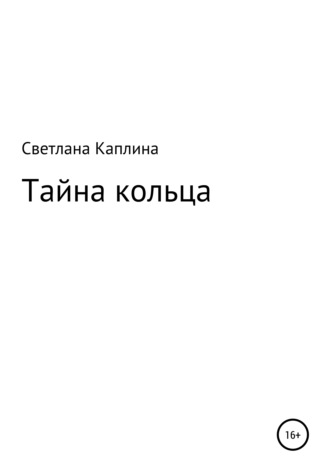 Тайна кольца. Светлана Каплина