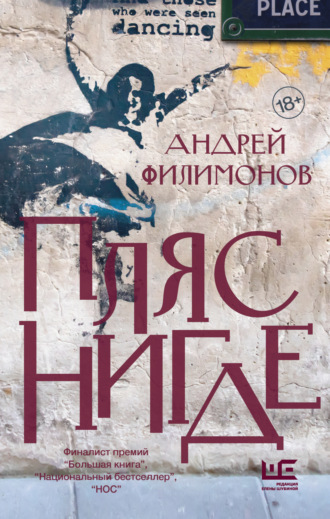 Пляс Нигде. Головастик и святые. Андрей Филимонов