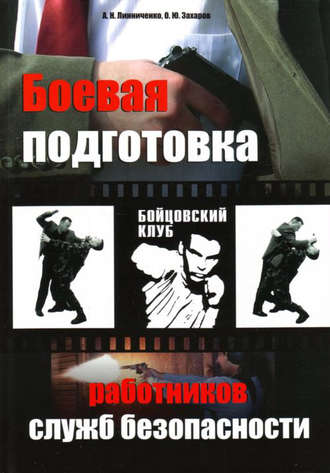 Боевая подготовка работников служб безопасности. О. Ю. Захаров