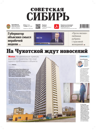 Газета «Советская Сибирь» №44(27773) от 03.11.2021. 