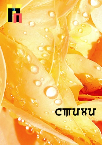 Коллектив авторов. Стихи
