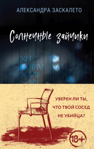Солнечные зайчики. Александра Заскалето