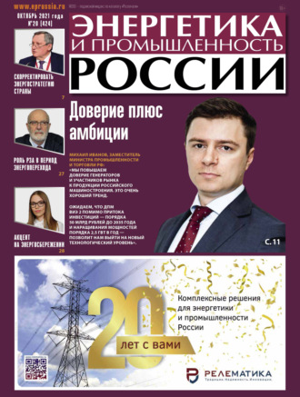 Группа авторов. Энергетика и промышленность России №20 2021
