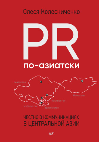 Олеся Колесниченко. PR по-азиатски. Честно о коммуникациях в Центральной Азии