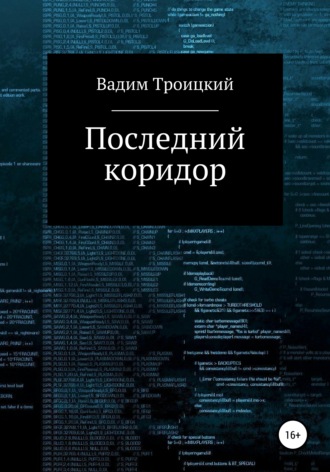 Последний коридор. Вадим Троицкий