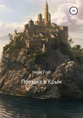 Нейя Fish. Поездка в Крым