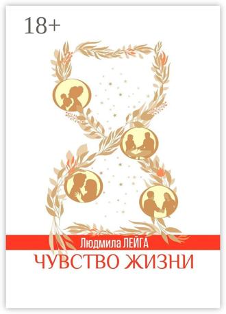 Чувство жизни. Людмила Лейга