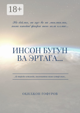 Инсон бугун ва эртага…. Оқилжон Ахмедович Ғофуров