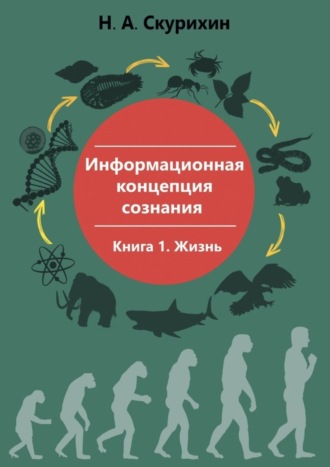 Информационная концепция сознания. Книга 1. Жизнь. 