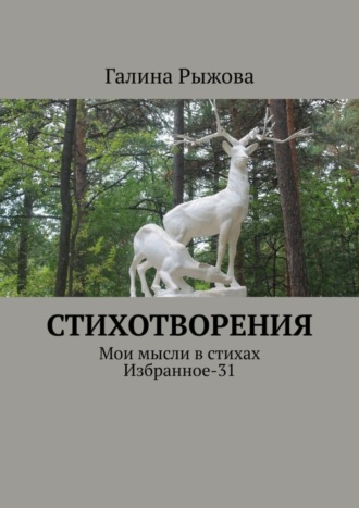 Галина Рыжова. Стихотворения. Мои мысли в стихах. Избранное-31