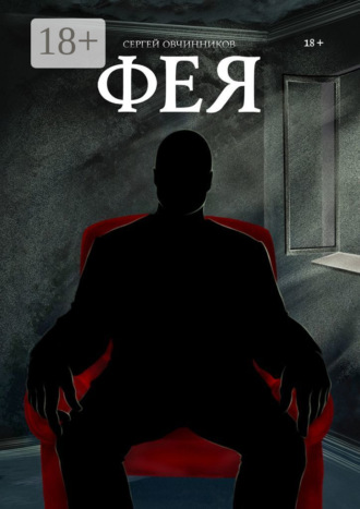 Фея. Сергей Овчинников