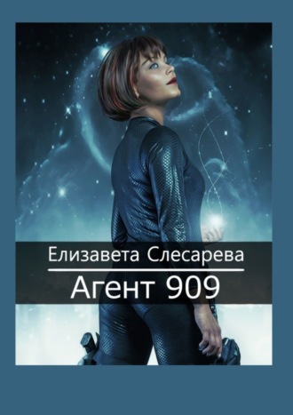 Елизавета Слесарева. Агент 909