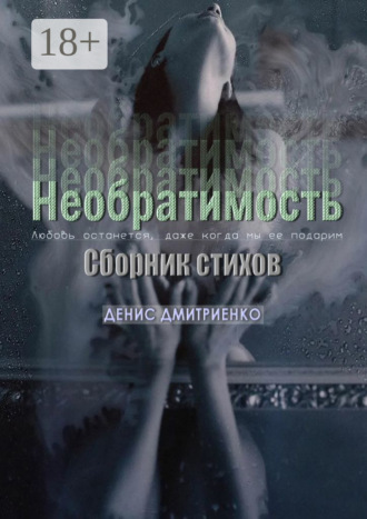 Необратимость. Сборник стихов. Денис Дмитриенко