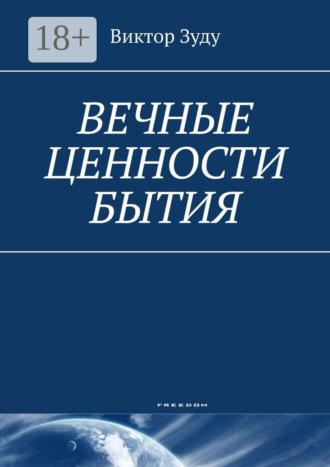 Виктор Зуду. Вечные ценности бытия. Человек вечен и бессмертен!