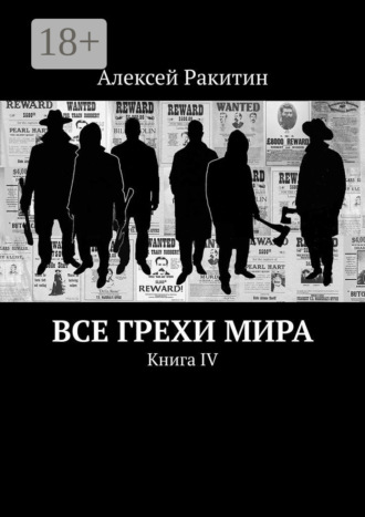 Алексей Ракитин. Все грехи мира. Книга IV