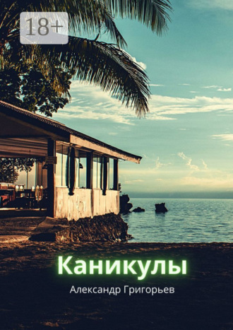 Каникулы. 