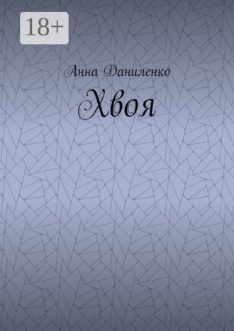 Хвоя. Анна Даниленко