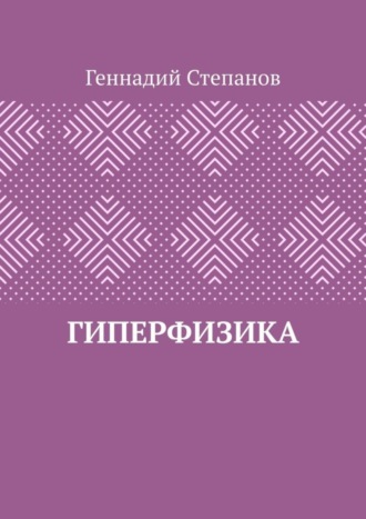 Гиперфизика. 