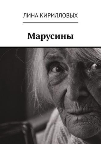 Марусины. Лина Кирилловых