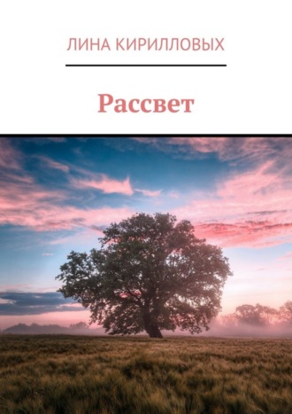 Рассвет. Лина Кирилловых