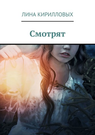 Лина Кирилловых. Смотрят