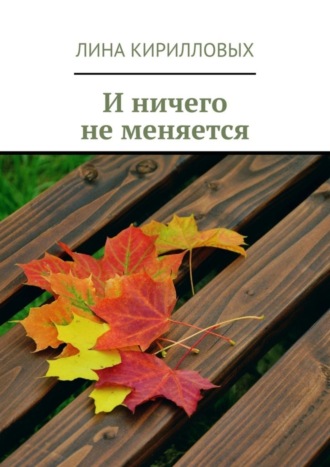 Лина Кирилловых. И ничего не меняется