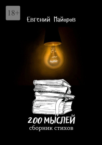 Евгений Майоров. 200 мыслей