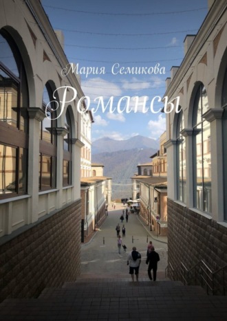 Романсы. Мария Семикова