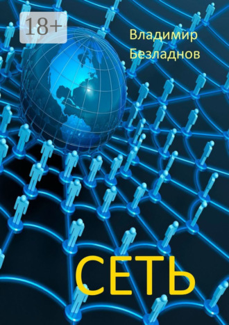 Владимир Безладнов. Сеть