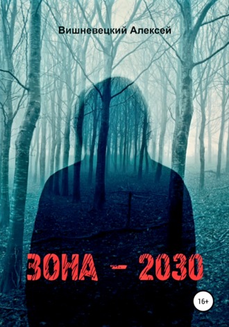 Алексей Юрьевич Вишневецкий. Зона 2030