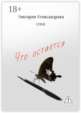Виктория Александрова. Что остается. Стихи