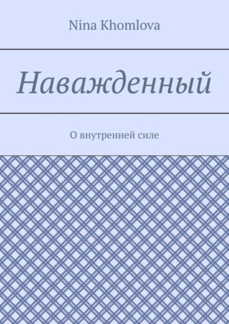 Наважденный. О внутренней силе. Nina Sergeevna Khomlova