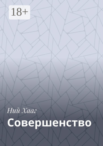 Совершенство. Ний Хааг