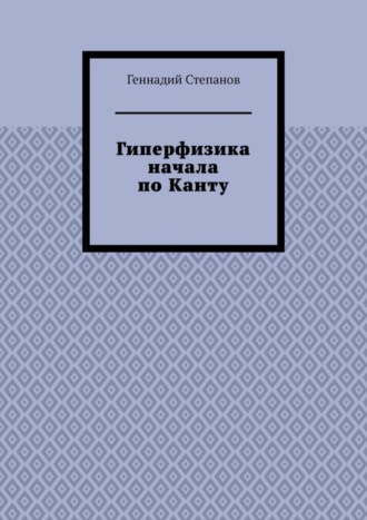 Гиперфизика начала по Канту. 
