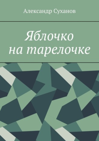 Александр Суханов. Яблочко на тарелочке