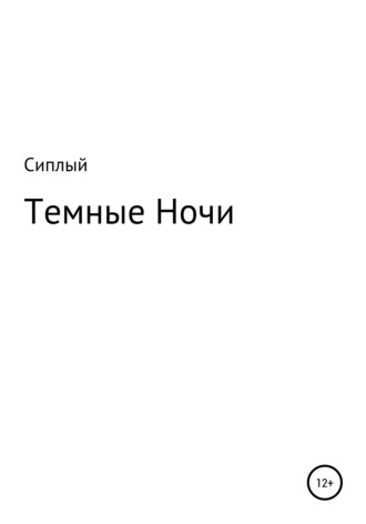 Сергей Сиплый. Темные ночи