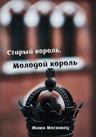 Старый король, Молодой король. Михаил Московец