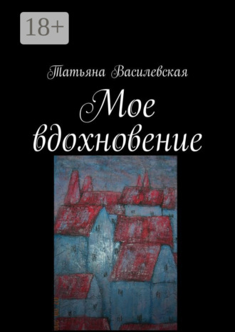Татьяна Василевская. Мое вдохновение