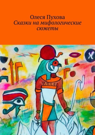 Сказки на мифологические сюжеты. Олеся Пухова