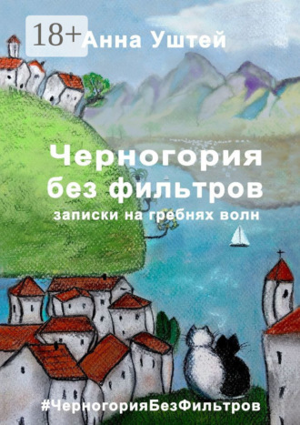 Черногория без фильтров. Записки на гребнях волн. Анна Уштей