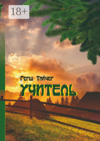 Учитель. Герш Тайчер