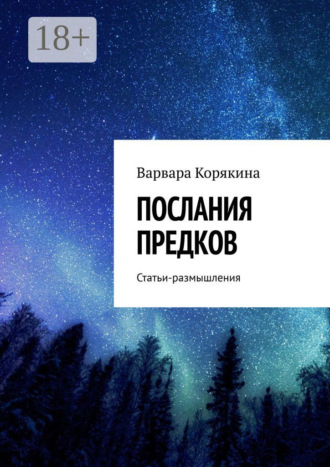 Послания предков. Статьи-размышления. Варвара Корякина
