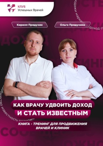 Как врачу удвоить доход и стать известным. 
