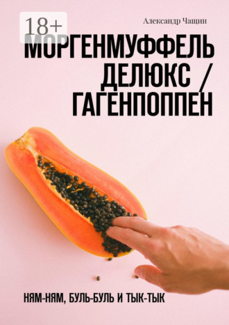Александр Чащин. Моргенмуффель Делюкс / Гагенпоппен. Ням-ням, буль-буль и тык-тык