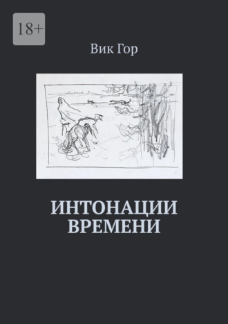 Вик Гор. Интонации времени