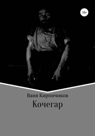 Ваня Кирпичиков. Кочегар