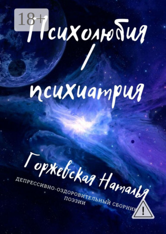 Наталья Горжевская. Психолюбия / Психиатрия