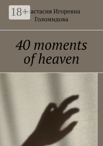 Анастасия Игоревна Голомидова. 40 moments of heaven