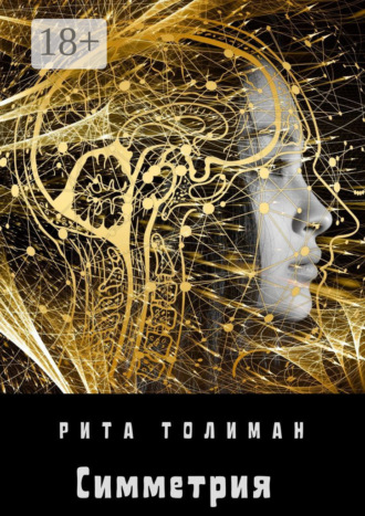 Рита Толиман. Симметрия