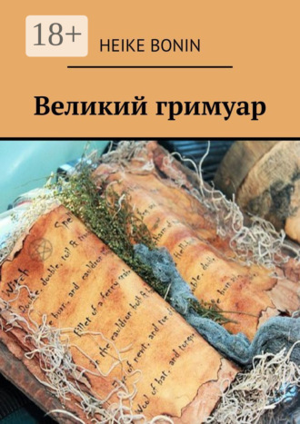 Heike Bonin. Великий гримуар